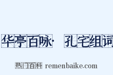 华亭百咏·孔宅组词是什么意思的图片